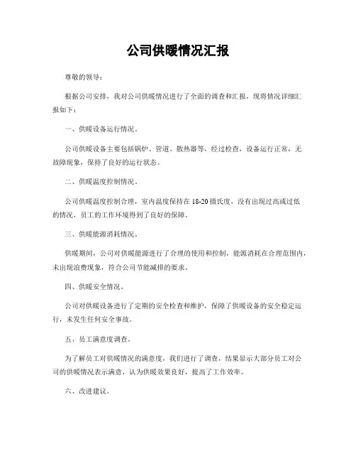 公司供暖情况汇报