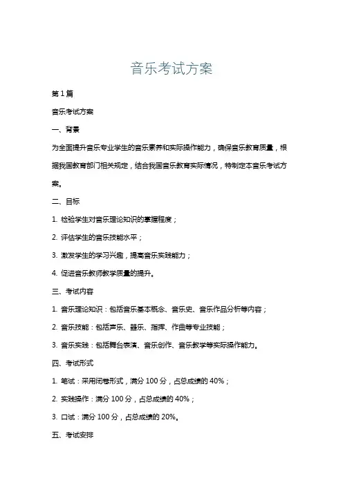 音乐考试方案