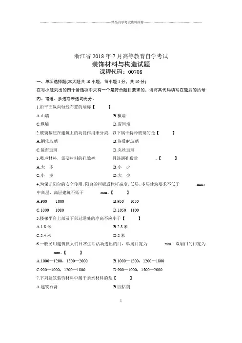 (全新整理)7月自考装饰材料与构造试题及答案解析