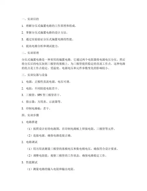 分压式偏置电路实训报告