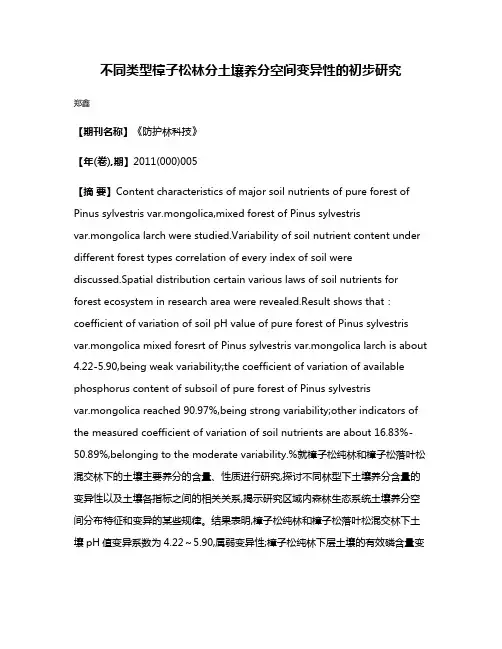 不同类型樟子松林分土壤养分空间变异性的初步研究