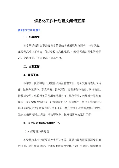 信息化工作计划范文集锦五篇