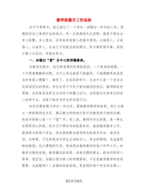 教学质量月工作总结(3篇)