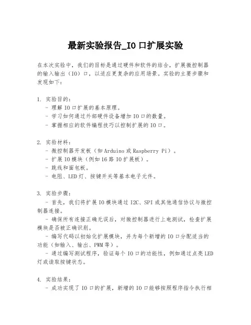 最新实验报告_IO口扩展实验