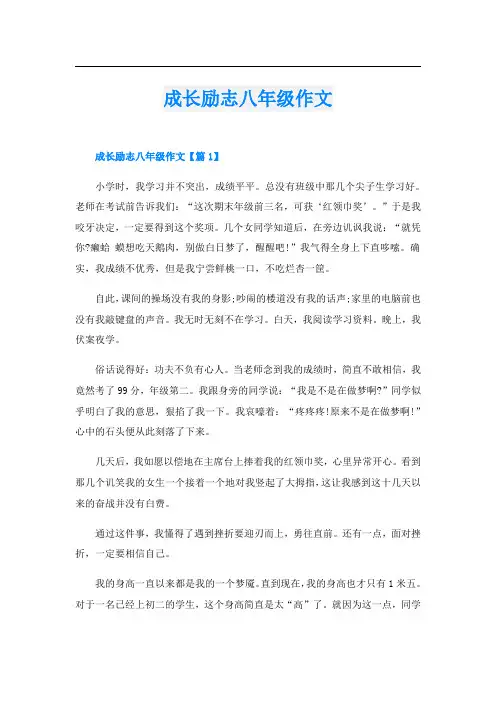 成长励志八年级作文