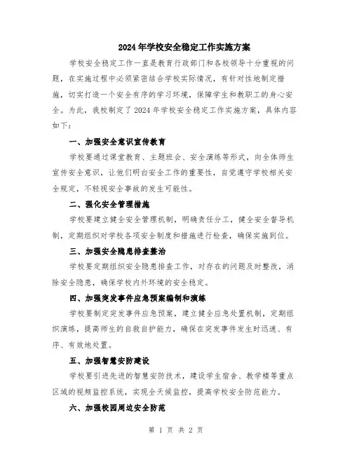 2024年学校安全稳定工作实施方案