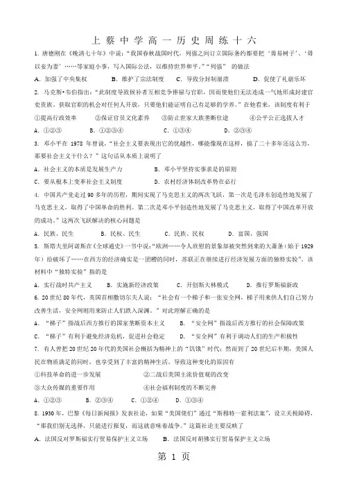 河南省上蔡中学高一历史周练十六.doc-word