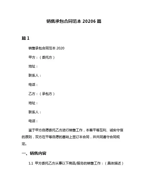 销售承包合同范本20206篇