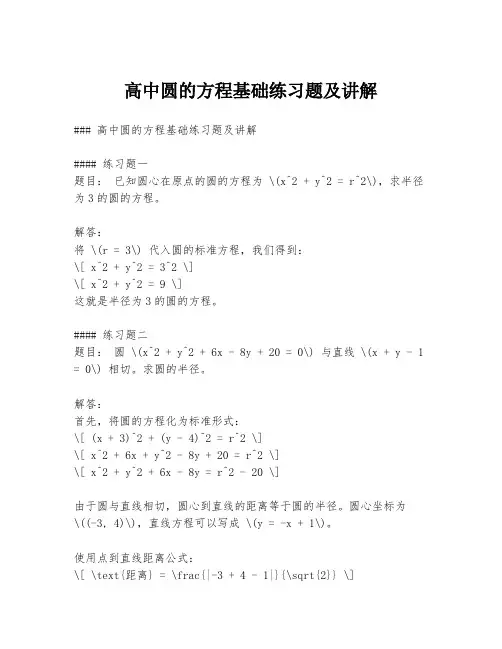 高中圆的方程基础练习题及讲解