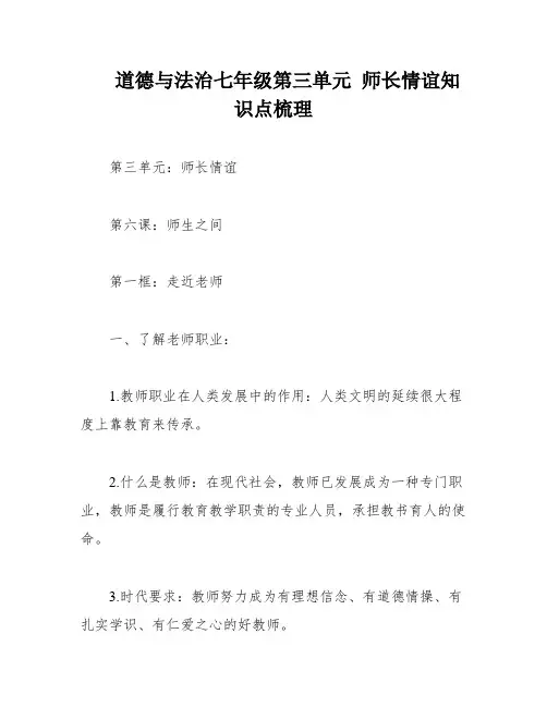 道德与法治七年级第三单元 师长情谊知识点梳理