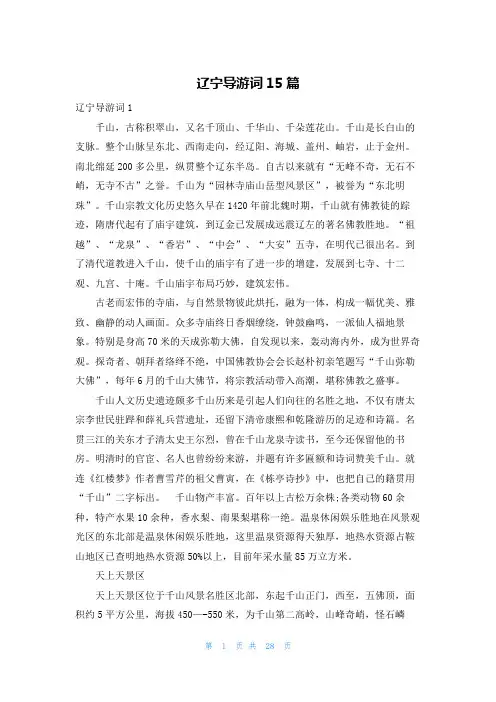 辽宁导游词15篇