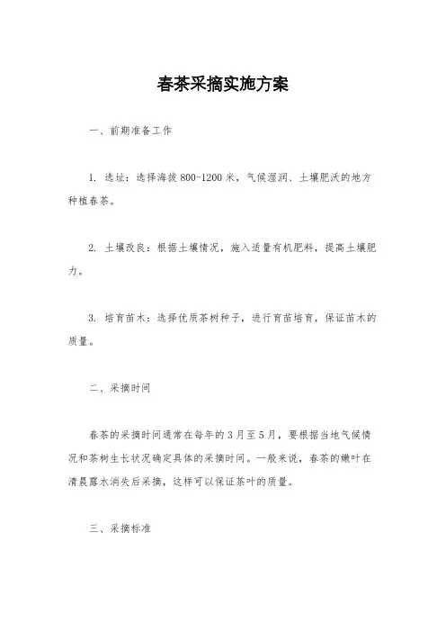 春茶采摘实施方案