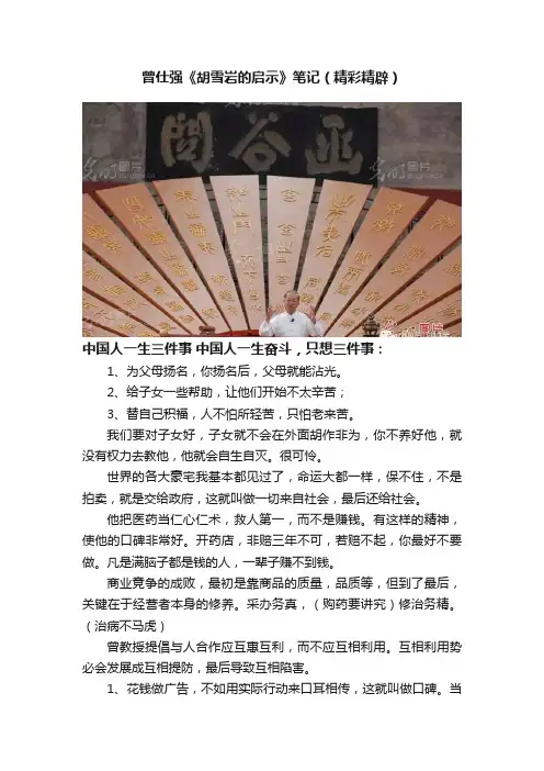 曾仕强《胡雪岩的启示》笔记（精彩精辟）