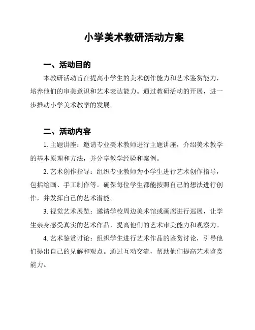 小学美术教研活动方案