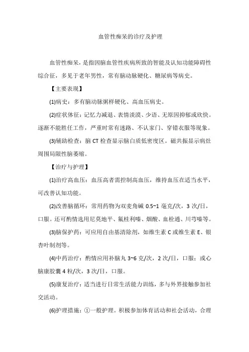 血管性痴呆的诊疗及护理