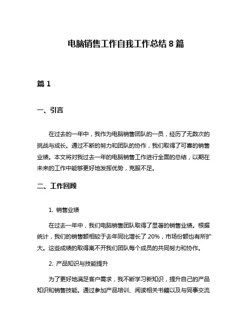 电脑销售工作自我工作总结8篇