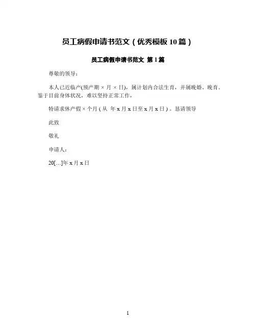 员工病假申请书范文(优秀模板10篇)