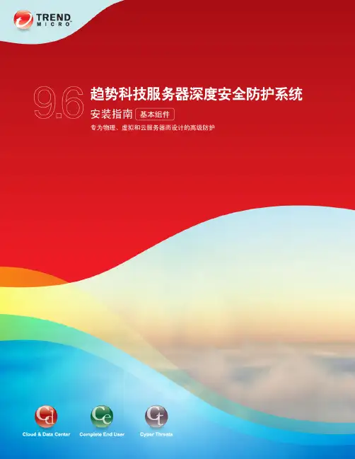 趋势科技服务器深度安全防护系统说明书