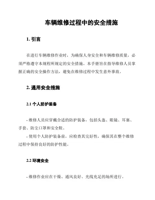 车辆维修过程中的安全措施