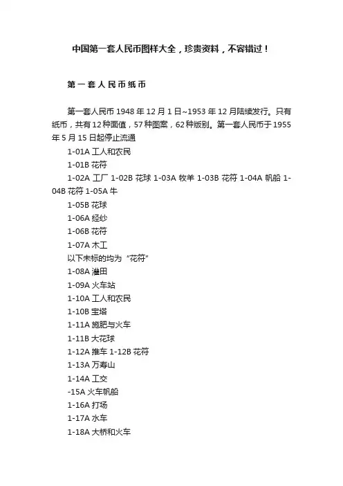 中国第一套人民币图样大全，珍贵资料，不容错过！