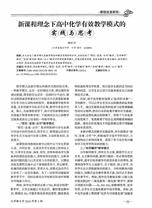 新课程理念下高中化学有效教学模式的实践与思考
