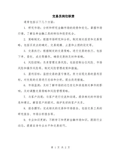 交易员岗位职责