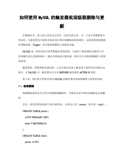 如何使用MySQL的触发器实现级联删除与更新