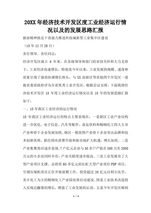 2019年经济技术开发区度工业经济运行情况以及的发展思路汇报