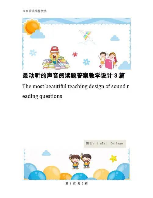 最动听的声音阅读题答案教学设计3篇