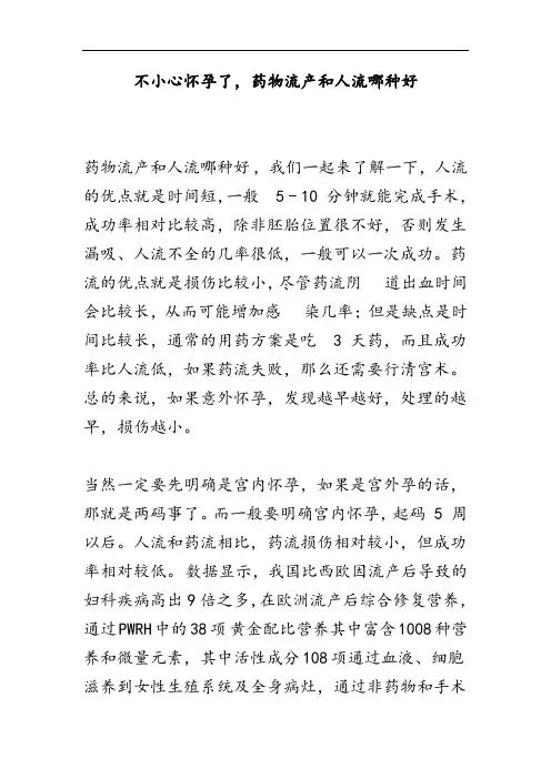 不小心怀孕了,药流和人流哪个好