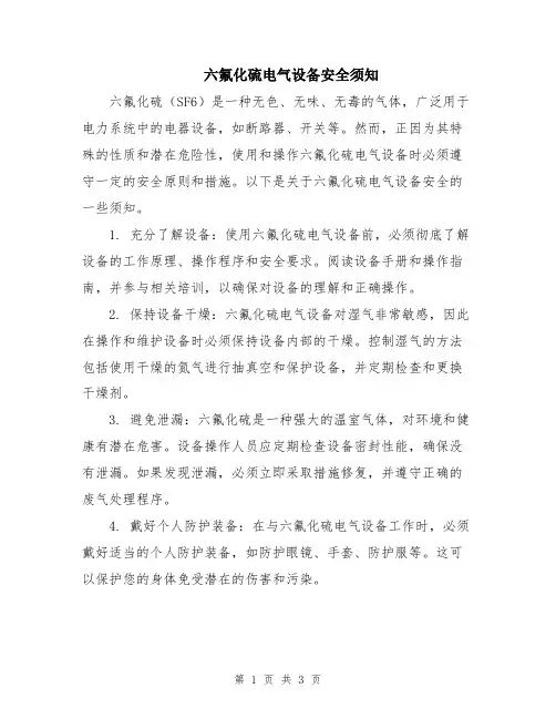 六氟化硫电气设备安全须知