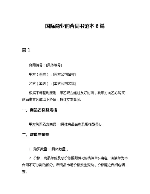 国际商业的合同书范本6篇