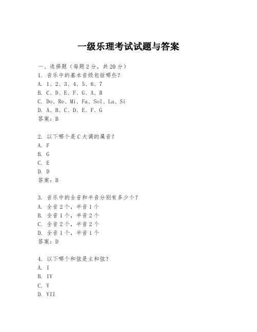 一级乐理考试试题与答案