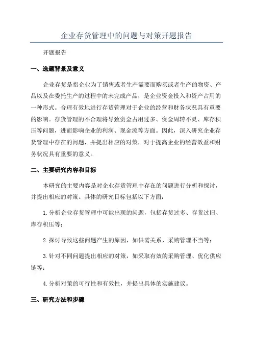 企业存货管理中的问题与对策开题报告