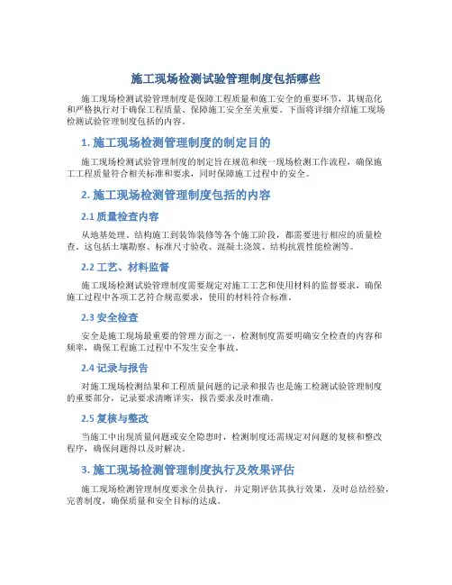 施工现场检测试验管理制度包括哪些