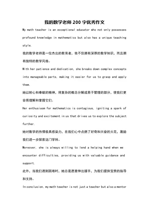 我的数学老师200字优秀作文