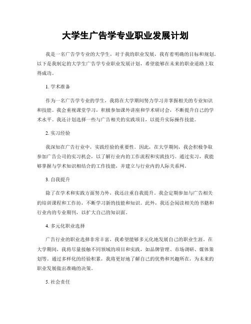 大学生广告学专业职业发展计划