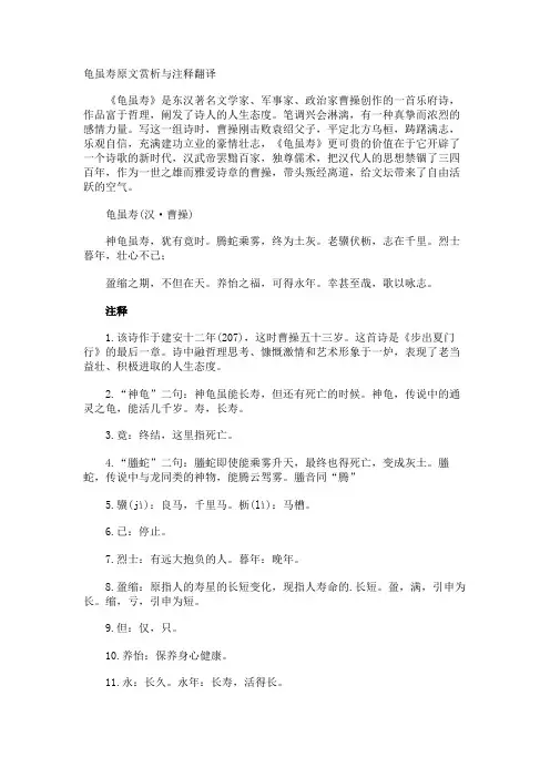 龟虽寿原文赏析与注释翻译