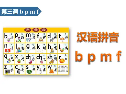 bpmf-汉语拼音ppt优秀课件