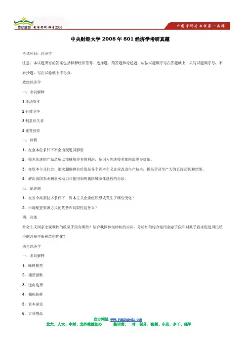 2008年中央财经大学801经济学考研真题及解析