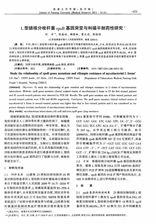 L型结核分枝杆菌rpoB基因突变与利福平耐药性研究