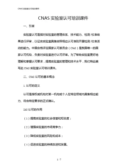 2024年CNAS实验室认可培训课件