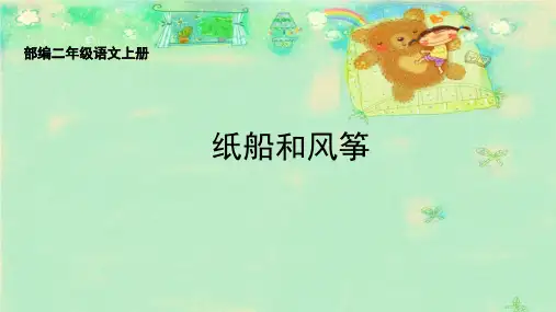 纸船和风筝(课件)(共29张PPT)