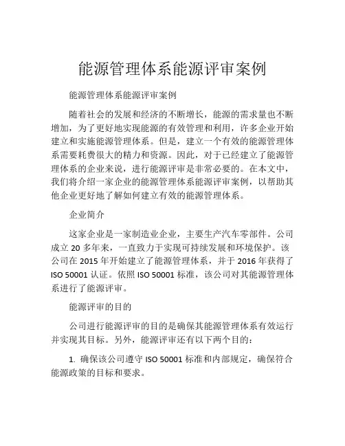 能源管理体系能源评审案例