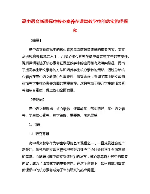 高中语文新课标中核心素养在课堂教学中的落实路径探究