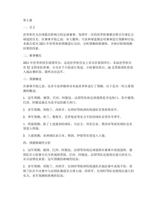 世界杯预测总结报告范文(3篇)
