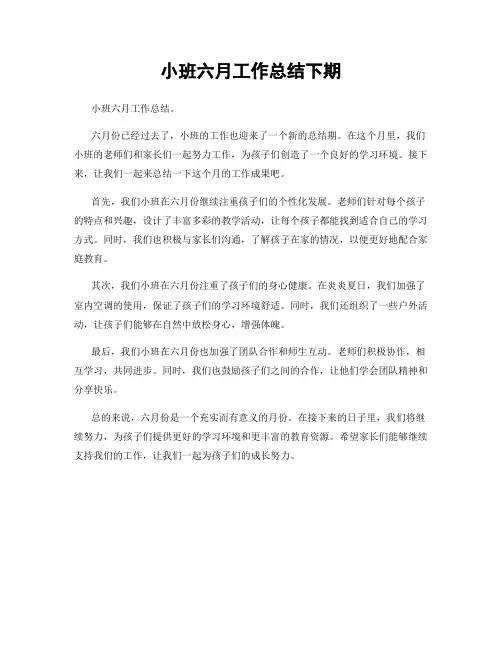 小班六月工作总结下期