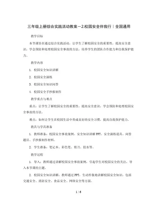 三年级上册综合实践活动教案-2.校园安全伴我行｜全国通用