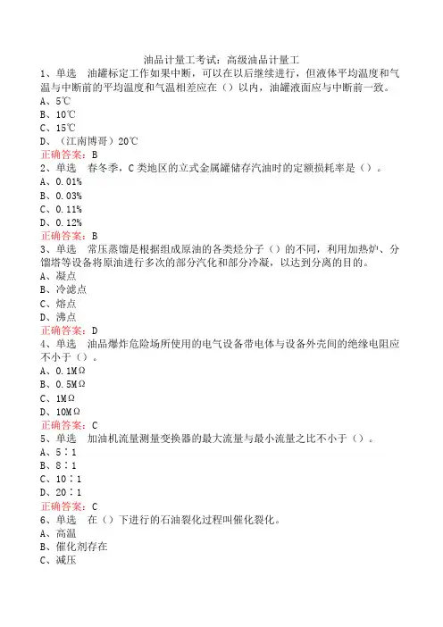油品计量工考试：高级油品计量工