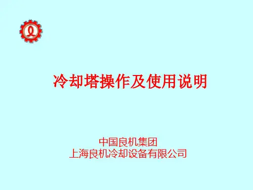 冷却塔操作使用说明